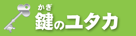 南林間・ひばりヶ丘・西鶴間・中央林間・鶴間の鍵のトラブル専門 鍵のユタカ